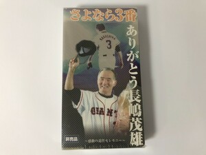 TG927 未開封 さよなら3番 ありがとう長嶋茂雄 ～感動の退任セレモニー～ 【VHS ビデオ】 0211