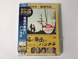 TG950 未開封 あの頃映画 the BEST 松竹ブルーレイ・コレクション / 幸福の黄色いハンカチ 【Blu-ray】 0211