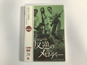 TG340 未開封 反逆のメロディー HDリマスター版 原田芳雄/藤竜也/佐藤蛾次郎/地井武男/梶芽衣子/深江章喜 【DVD】 216