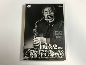 TH332 サックス土岐英史直伝! 12Keyにフル対応出来る究極アドリブ練習法2【DVD】 226