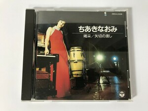 TH533 ちあきなおみ / 喝采/矢切の渡し 【CD】 0225