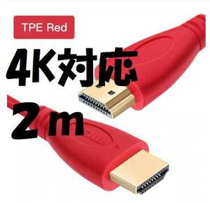 HDMI高速ケーブル/赤/ビデオケーブル1.4 1080P/2m｜送料140円