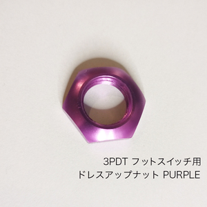 フットスイッチ　ドレスアップナット　紫　PURPLE 3PDT