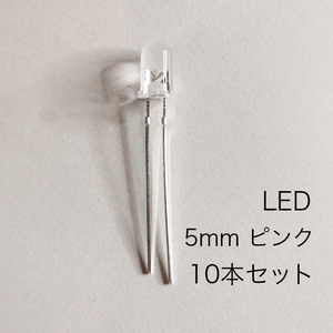 LED 5mm ピンク PINK　10本セット