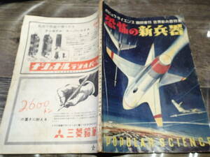 ☆1952年　絶版　ポピュラ・サイエンス臨時増刊　世界新兵器特集　恐怖の新兵器　