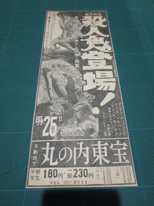 ☆昭和30～40年代　SFホラー映画　新聞広告切り抜き　　殺人鬼登場　　他　