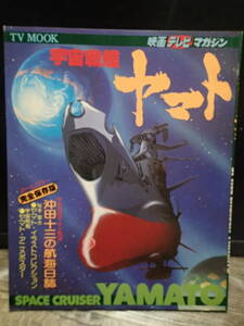 ☆秋田署店　昭和52年　TV MOOK 宇宙戦艦ヤマト　完全保存版