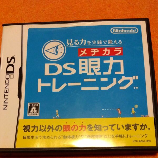 【DS】 見る力を実践で鍛える DS眼力トレーニング