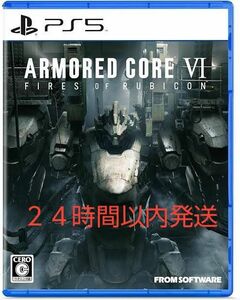  【PS5】 ARMORED CORE VI FIRES OF RUBICON [通常版]