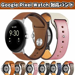 Google Pixel Watch 対応 バンド レザーバンド ビジネス風 柔軟 交換バンド 高級 簡単取付 ビジネス 軽量 ベルト ☆16色選択/1点