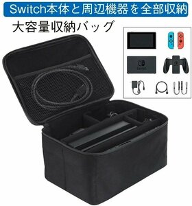 Nintendo Switch 対応 収納バッグ 大容量 ニンテンドースイッチ 防塵 防水 耐衝撃 全面保護 旅行用 収納バッグ 小物収納 軽量 ブラック