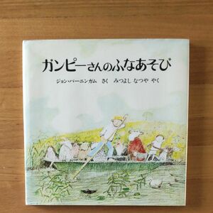 ガンピーさんのふなあそび　ジョン・バーニンガム/作　光吉夏弥/訳