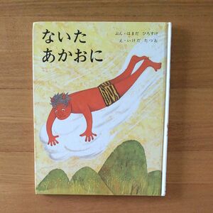 ないたあかおに　浜田廣介/文　池田龍雄/絵　カバーあり　汚れあり