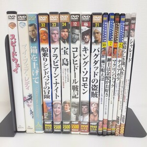 懐かしの名作　洋画ＤＶＤ　まとめ売り１５点　未開封２枚あり　マイフェアレディ　シャレード　紳士は金髪がお好き　コルヒドール戦記