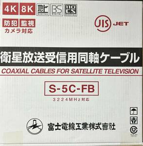 富士電線工業 衛星放送受信用同軸ケーブル S-5C-FB 黒　100ｍ×３個