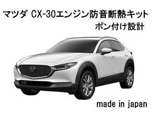 マツダ CX-30 用　エンジン防音断熱キット！5BA