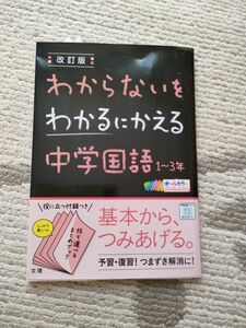 未使用品　わからないをわかるにかえる中学国語　　文理出版　 著