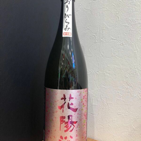 花陽浴　はなあび　備前雄町　おりがらみ　1800ml一升瓶　レア　2024年2月27日瓶詰め　入手困難　