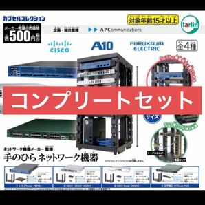 ネットワーク機器メーカー監修 手のひらネットワーク機器 ガチャ　コンプリート　セット