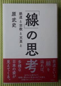 原武史　「線」の思考　鉄道と宗教と天皇と　単行本帯付き　新潮社/滝山コミューン　♪良好♪ 送料185円　初版