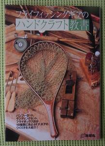  fly fishing gear. handcraft . paper bamboo rod / landing net / hand made / original work /Fly Fishing! excellent! postage 185 jpy 