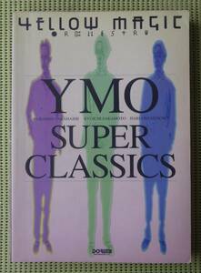 YMO スーパー・クラシックス SUPER CLASSICS ベスト24曲 バンドスコア　♪良好 送料185円/坂本龍一/細野晴臣/高橋幸宏ユキヒロ