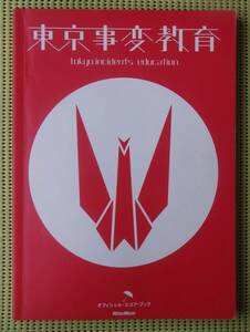 東京事変 教育　 バンドスコア 椎名林檎　亀田誠治 送料185円　オフィシャル・スコア・ブック