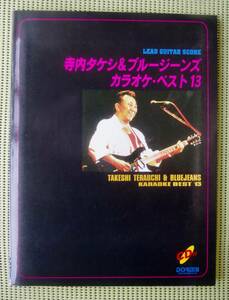 寺内タケシ＆ブルージーンズ　ギター・カラオケ CD付　♪良好♪ 送料185円　TAB譜付ギタースコア