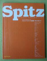 スピッツ ピアノ名曲選　ワンランク上のピアノ・ソロ　♪良好♪ 送料185円　ピアノスコア /楽譜/SPITZ_画像1