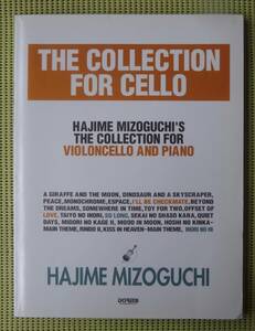 溝口肇　チェロ・コレクション　ピアノ伴奏冊子付き　全20曲　世界の車窓から　♪良好♪ 送料185円