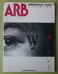 ARB パーフェクト・コピー　魂こがして 　バンドスコア　 送料185円　/石橋凌　エーアールビー