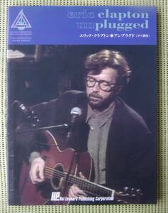 エリック・クラプトン アンプラグド TAB譜付ギタースコア　♪かなり良好♪ 送料185円　ERIC CLAPTON UNPLUGGED