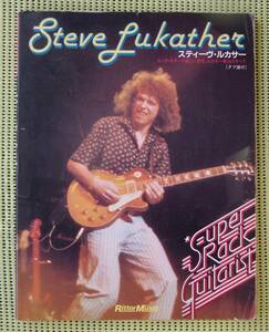 スーパー・ロック・ギタリスト スティーヴ・ルカサー TAB譜付ギタースコア 送料185円 STEVE LUKATHER /TOTO