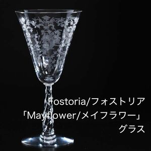 フォストリア メイフラワー グラス A ( Fostoria , Mayflower , アメリカ , バカラ )