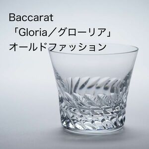 バカラ グローリア オールドファッション グラス ( Baccarat , Gloria , クリスタル )