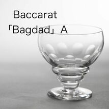 バカラ バクダット グラス A ( Baccarat , Bagdad , アール・デコ , シュバリエ , アンティーク )_画像1