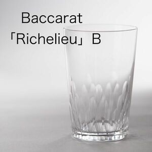 バカラ リシュリー タンブラー B ( Baccarat , Richelieu , アンティーク )