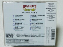 BIG EIGHT ヤングポップス編３～キッス～ DVD / DVDカラオケ 未開封！_画像2
