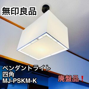 無印良品 ペンダントライト四角 MJ-PSKM-K