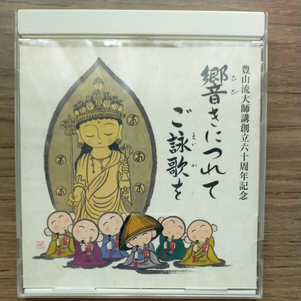 CD　豊山流大師講創立60周年記念ご詠歌