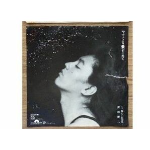 沢田研二　ジュリー　ヤマトより愛をこめてシングルレコード
