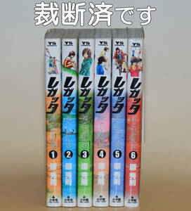 原秀則　レガッタ ～君といた永遠～　全6巻　自炊用裁断済