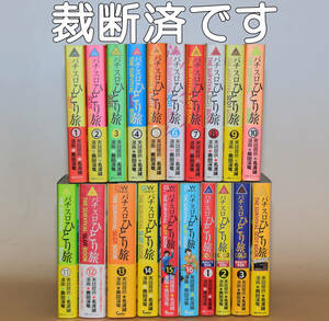 名波誠　奥田渓竜　パチスロひとり旅 全16巻　ゴールド 全3巻　ホームレス 全1巻　自炊用裁断済