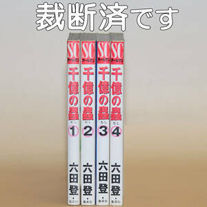 六田登「千億の蟲」 全4巻　自炊用裁断済