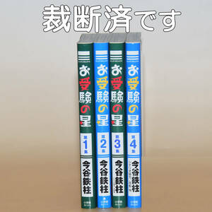 今谷鉄柱　お受験の星　全4巻　自炊用裁断済