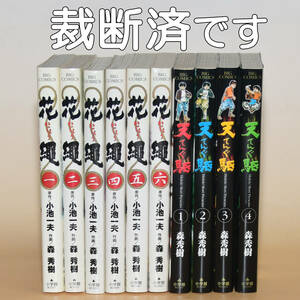 小池一夫　森秀樹　花縄　天駆　全巻　自炊用裁断済