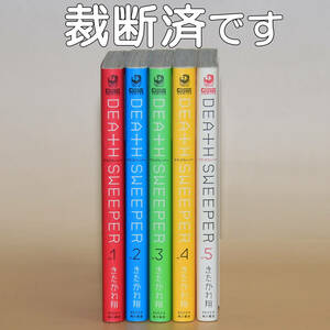 きたがわ翔「デス・スウィーパー」 全5巻　自炊用裁断済