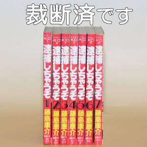 藤島康介「逮捕しちゃうぞ」 全7巻　自炊用裁断済