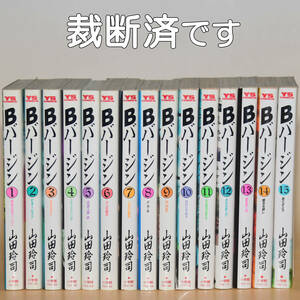 山田玲司「Bバージン」　全15巻　自炊用裁断済