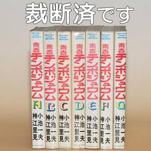 小池一夫　神江里見「青春チンポジュウム」 全7巻　自炊用裁断済